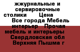 жжурнальные и  сервировочные  столики300 › Цена ­ 300-1300 - Все города Мебель, интерьер » Прочая мебель и интерьеры   . Свердловская обл.,Верхняя Пышма г.